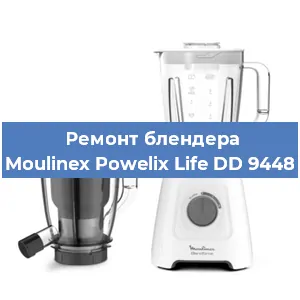 Ремонт блендера Moulinex Powelix Life DD 9448 в Челябинске